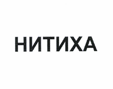 Товарный знак № 50728 «НИТИХА»