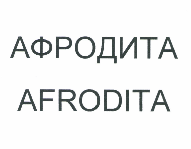 Товарный знак № 49797 «АФРОДИТА AFRODITA»