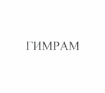 Товарный знак № 51410 «ГИМРАМ»