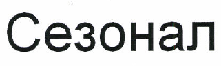 Товарный знак № 50245 «Сезонал»