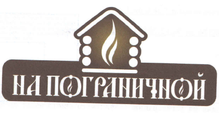 Товарный знак № 50535 «НА ПОГРАНИЧНОЙ»