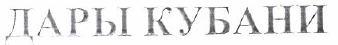Товарный знак № 51064 «ДАРЫ КУБАНИ»