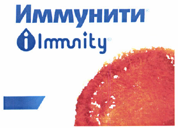 Товарный знак № 50744 «Иммунити Immunity»