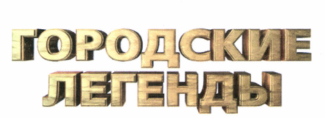 Товарный знак № 50548 «ГОРОДСКИЕ ЛЕГЕНДЫ»