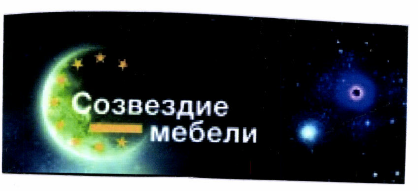 Товарный знак № 50749 «Созвездие мебели»