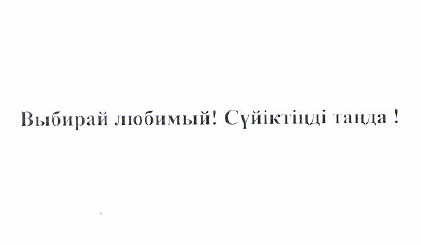 Товарный знак № 50763 «Выбирай любимый! Сүйіктінді таңда!»
