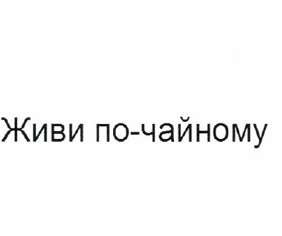 Товарный знак № 50260 «Живи по-чайному»