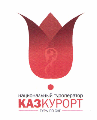 Товарный знак № 50569 «национальный туроператор КАЗКУРОРТ ТУРЫ…»