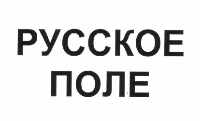 Товарный знак № 51425 «РУССКОЕ ПОЛЕ»