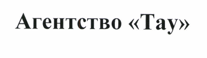 Товарный знак № 51429 «Агенство «Тау»»