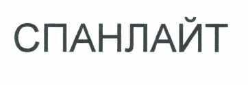 Товарный знак № 50262 «СПАНЛАЙТ»