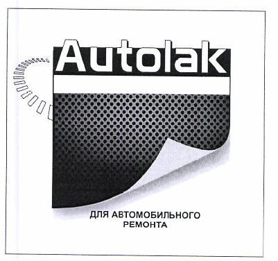 Товарный знак № 52215 «Autolak ДЛЯ АВТОМОБИЛЬНОГО РЕМОНТА»