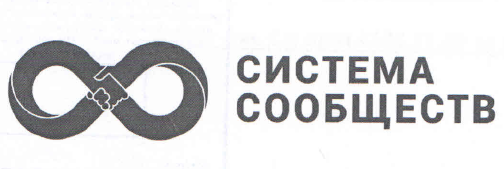 Товарный знак № 52414 «СИСТЕМА СООБЩЕСТВ»