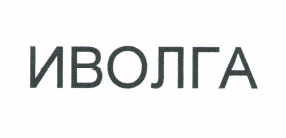 Товарный знак № 50264 «ИВОЛГА»