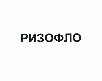 Товарный знак № 50609 «РИЗОФЛО»