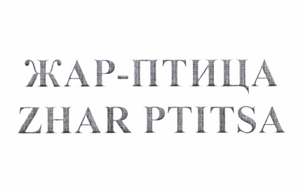 Товарный знак № 50806 «ZHAR PTITSA/ЖАР-ПТИЦА»