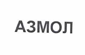 Товарный знак № 50811 «АЗМОЛ»