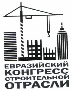 Товарный знак № 51437 «ЕВРАЗИЙСКИЙ КОНГРЕСС СТРОИТЕЛЬНОЙ ОТРАС…»