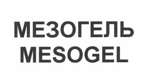 Товарный знак № 52556 «МЕЗОГЕЛЬ MESOGEL»