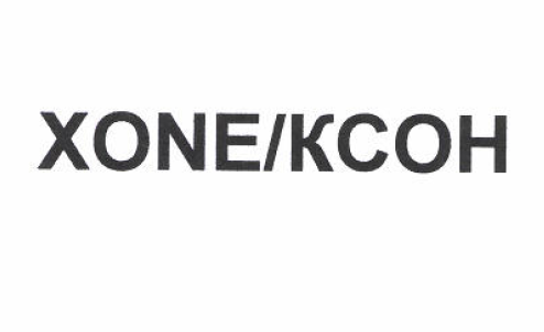 Товарный знак № 52651 «XONE/КСОН»