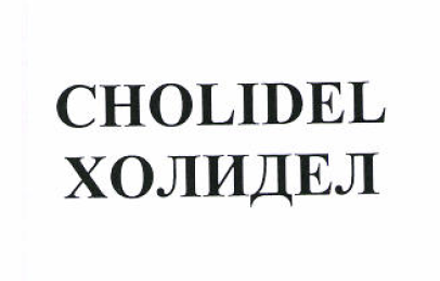 Товарный знак № 51460 «CHOLIDEL ХОЛИДЕЛ»