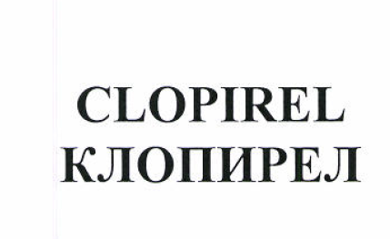 Товарный знак № 51462 «CLOPIREL КЛОПИРЕЛ»