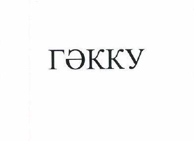Товарный знак № 51181 «ГӘККУ»