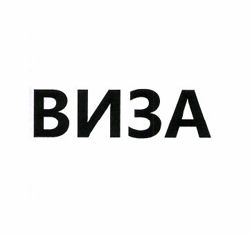 Товарный знак № 50879 «ВИЗА»