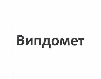 Товарный знак № 51182 «Випдомет»