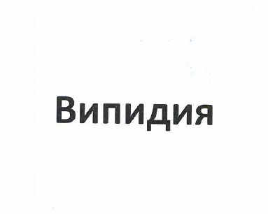 Товарный знак № 51183 «Випидия»