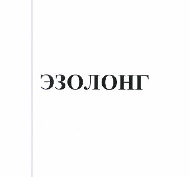 Товарный знак № 50889 «ЭЗОЛОНГ»