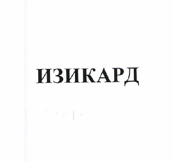 Изображение: Товарный знак № 50892