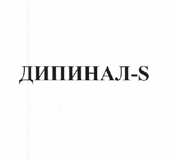 Товарный знак № 50627 «ДИПИНАЛ-S»
