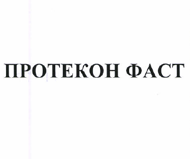 Товарный знак № 50899 «ПРОТЕКОН ФАСТ»