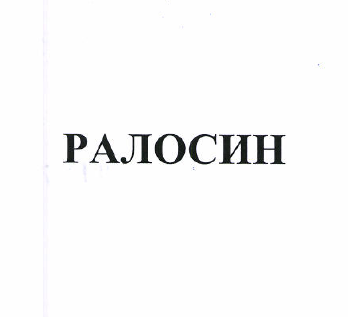 Товарный знак № 50628 «РАЛОСИН»