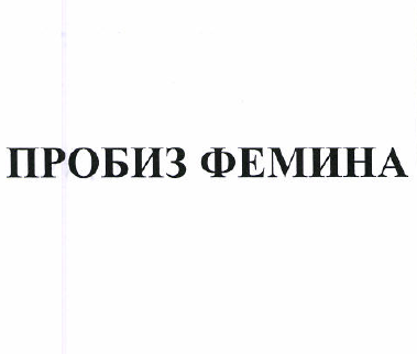 Товарный знак № 51469 «ПРОБИЗ ФЕМИНА»