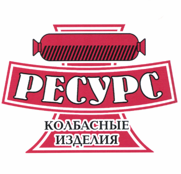 Товарный знак № 51184 «РЕСУРС колбасные изделия»