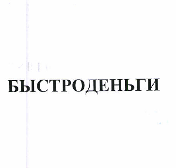 Товарный знак № 50904 «БЫСТРОДЕНЬГИ»