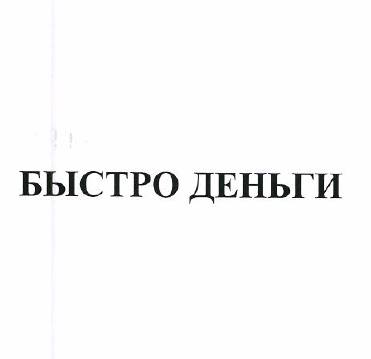 Товарный знак № 50905 «БЫСТРО ДЕНЬГИ»