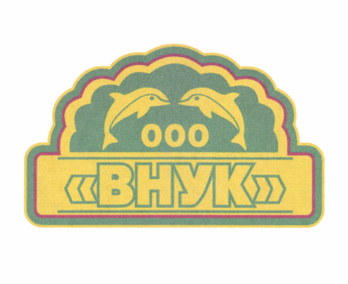 Товарный знак № 50908 «ООО «Внук»»