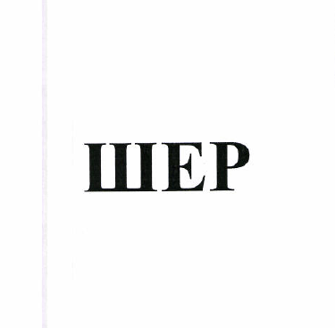 Товарный знак № 51472 «ШЕР»
