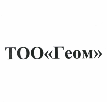 Товарный знак № 51194 «ТОО «ГЕОМ»»