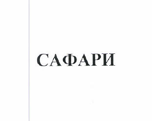 Товарный знак № 50913 «САФАРИ»