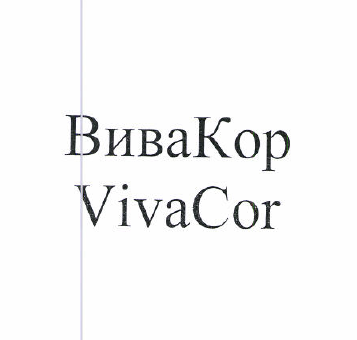 Товарный знак № 51199 «ВиваКор VivaCor»