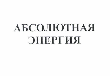 Товарный знак № 50949 «АБСОЛЮТНАЯ ЭНЕРГИЯ»