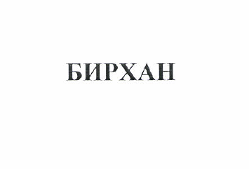 Изображение: Товарный знак № 50954