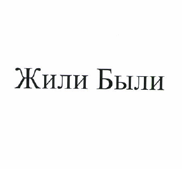 Товарный знак № 51231 «Жили Были»