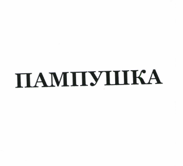 Товарный знак № 50962 «ПАМПУШКА»