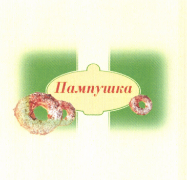 Товарный знак № 51233 «Пампушка»