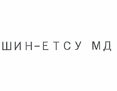 Товарный знак № 50967 «ШИН-ЕТ СУ МД»